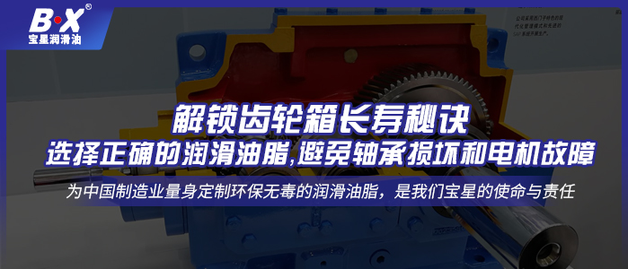 解鎖齒輪箱長壽秘訣：選擇正確的潤滑油脂，避免軸承損壞和電機故障