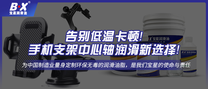 告別低溫卡頓！手機支架中心軸潤滑新選擇！