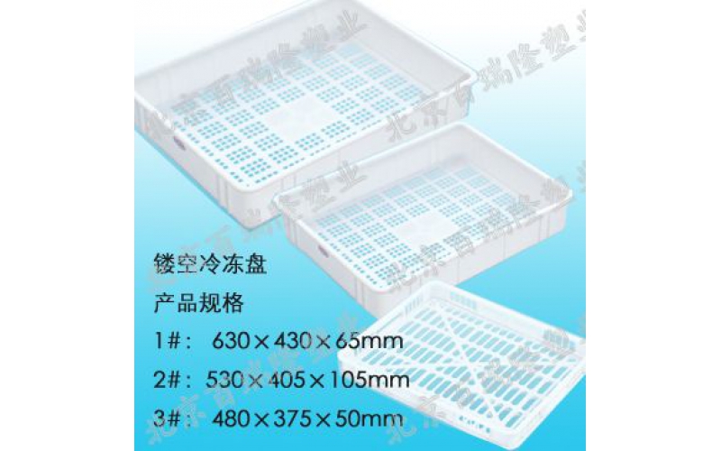 鏤空冷凍盤系列